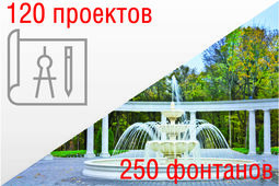  В нашем портфолио 250 построенных фонтанов и 120 проектных решений