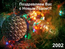 С Новым годом!