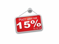 Увеличение цен на 15% с 15.12.2014!