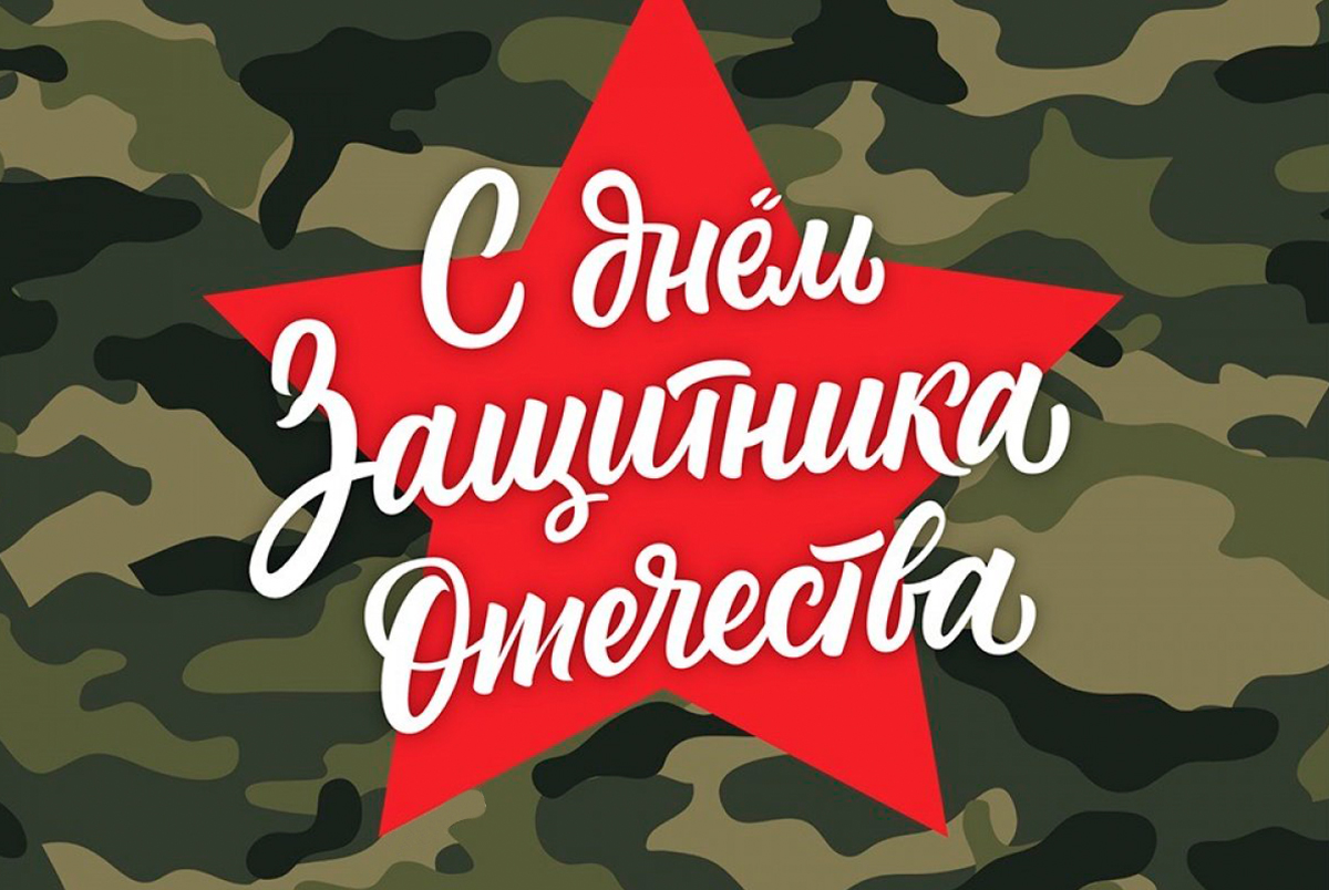 С Днём Защитника Отечества