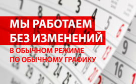 Офисы и склады работают в обычном режиме