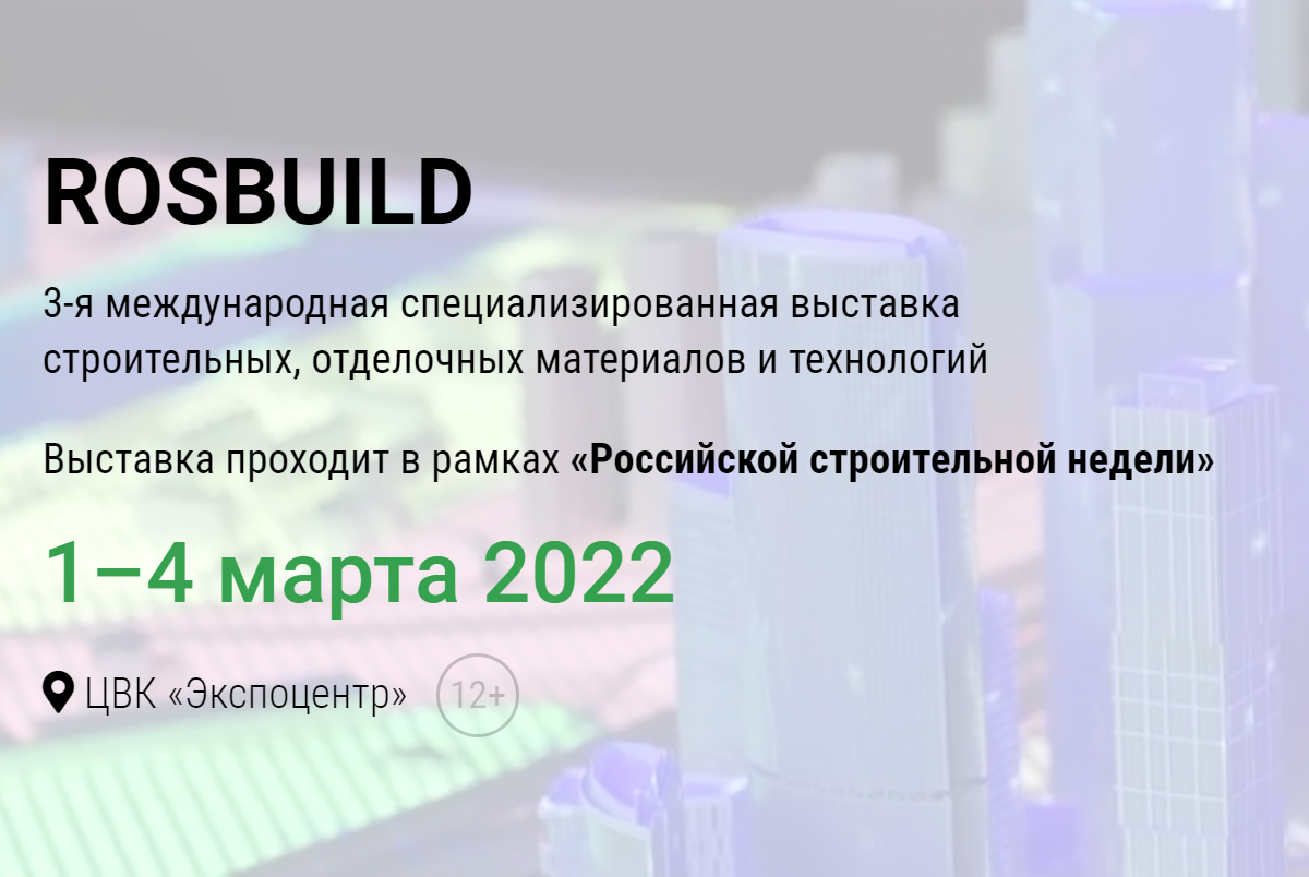 Приглашаем на выставку Rosbuild