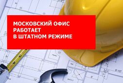 Офис в Москве работает в штатном режиме