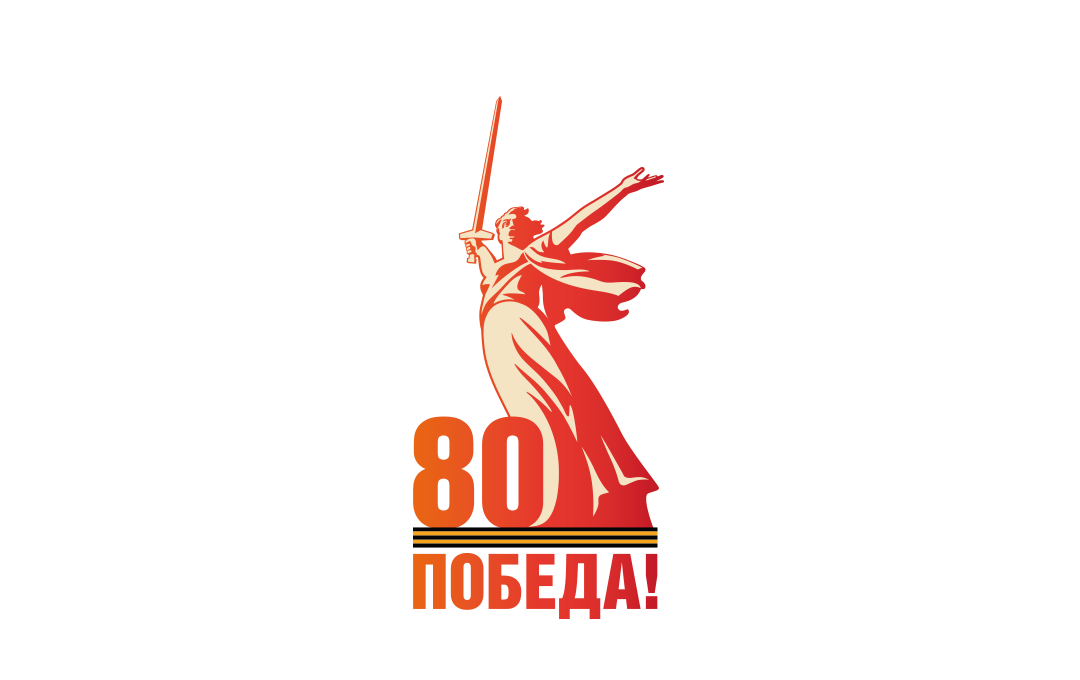 Поздравляем с 80-летием Великой Победы!